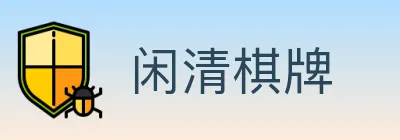 闲清棋牌 Logo